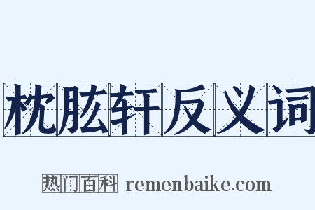 枕肱轩反义词是什么意思的图片
